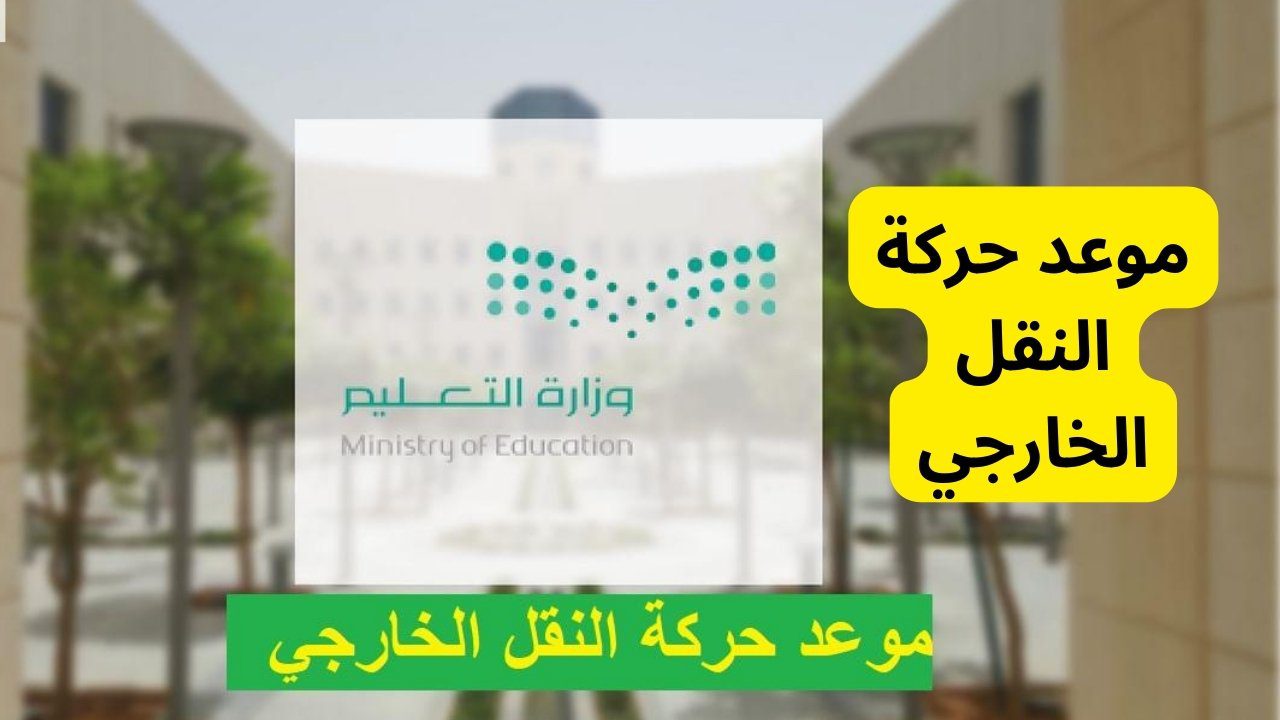 طريقة التسجيل في حركة النقل الخارجي بالسعودية 1445 للمعلمين من خلال منصة نظام نور noor.moe.gov.sa