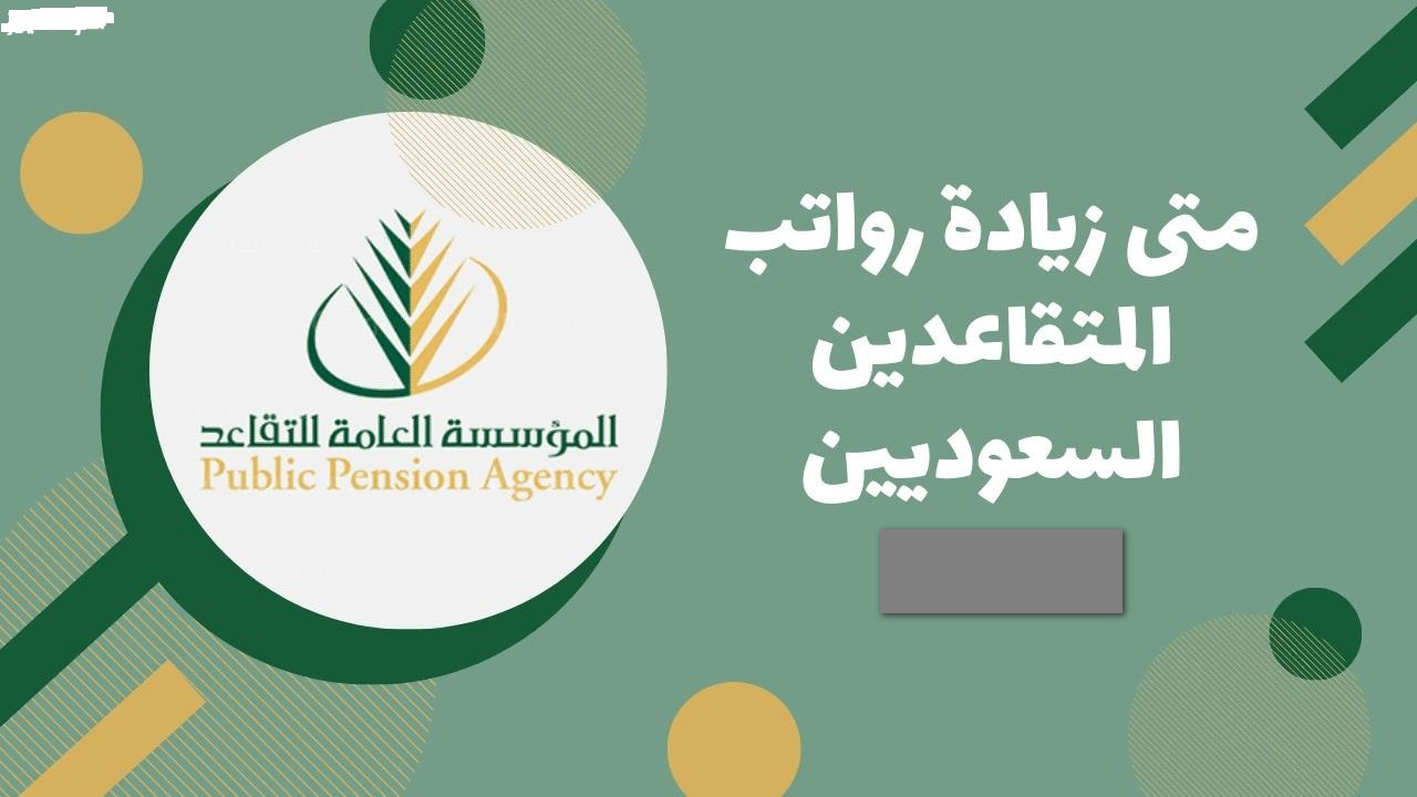 المؤسسة العامة للتقاعد تحسُم الجـدل حول زيادة راتب التقاعد 20% لشهر يناير