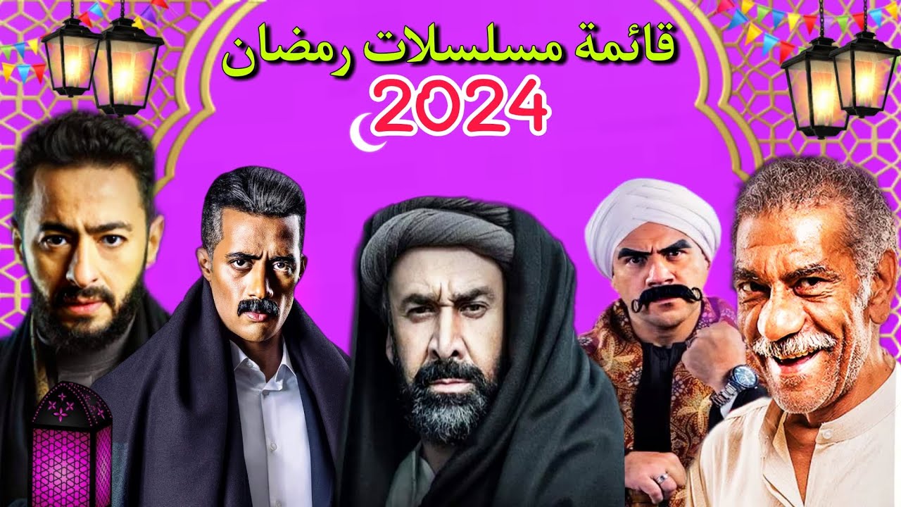 كامله.. ننشر قائمة مسلسلات رمضان 2024 والقنوات الناقلة - صحيفة المجاردة  اليوم
