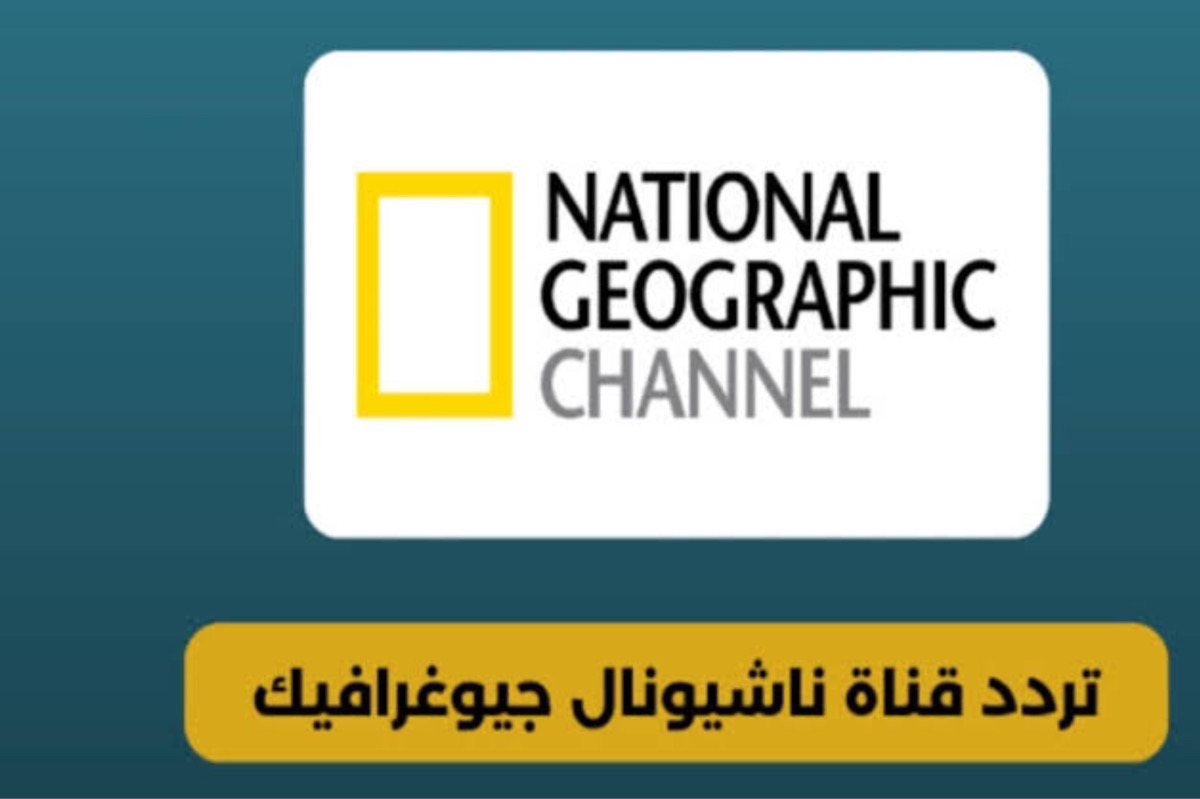 “فـيد واستفيد” تردد قناة ناشيونال جيوغرافيك نايل سات 2024 بجودة عالية National Geographic Frequency