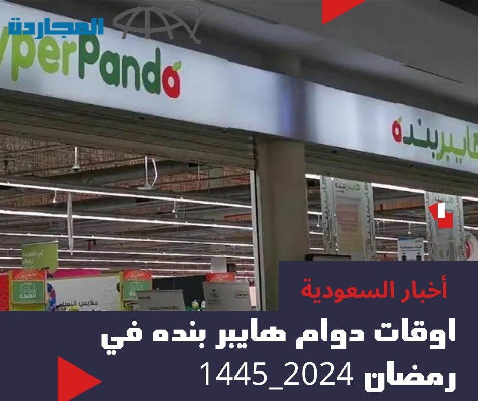 دوام هايبر بنده في رمضان