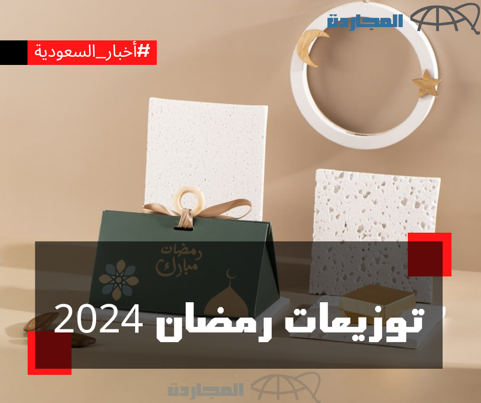 توزيعات رمضان 2024