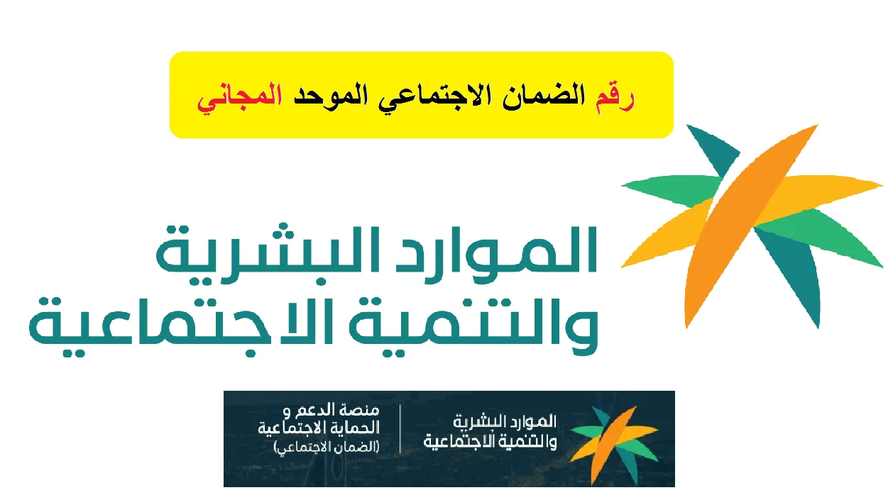 رقم الضمان الاجتماعي المطور الجديد للشكاوى والاستفسارات 1445 .. وزارة الموارد البشرية توضح