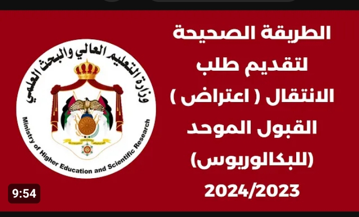 بالرابط المباشر.. طريقة الاعتراض على نتائج القبول الموحد 2024 في الأردن وخطوات التقديم .. تعرف على التفاصيل الآن