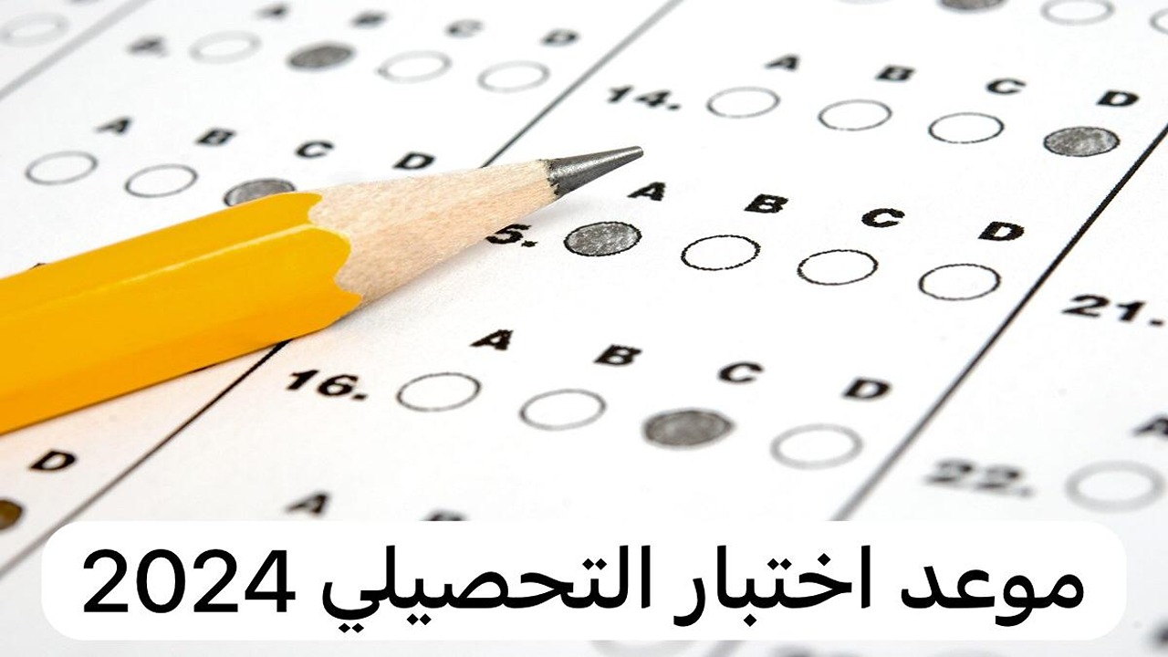 “من هنــا”موعد انطلاق اختبار التحصيلي 1445 وقيمة الرسوم وكيفية سدادها