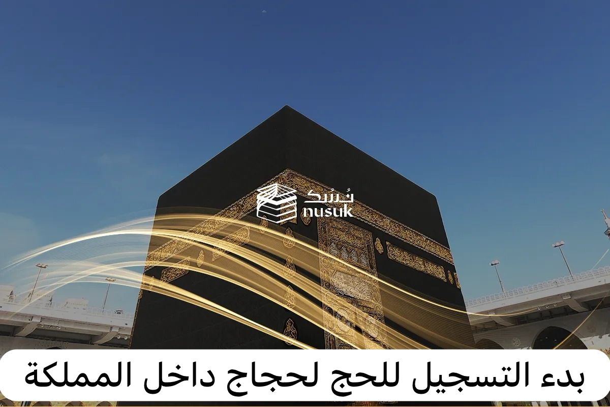 التسجيل في موسم الحج 1445 لحجاج الداخل وأخر موعد للتسجيل عبر موقع وزارة الحج والعمرة