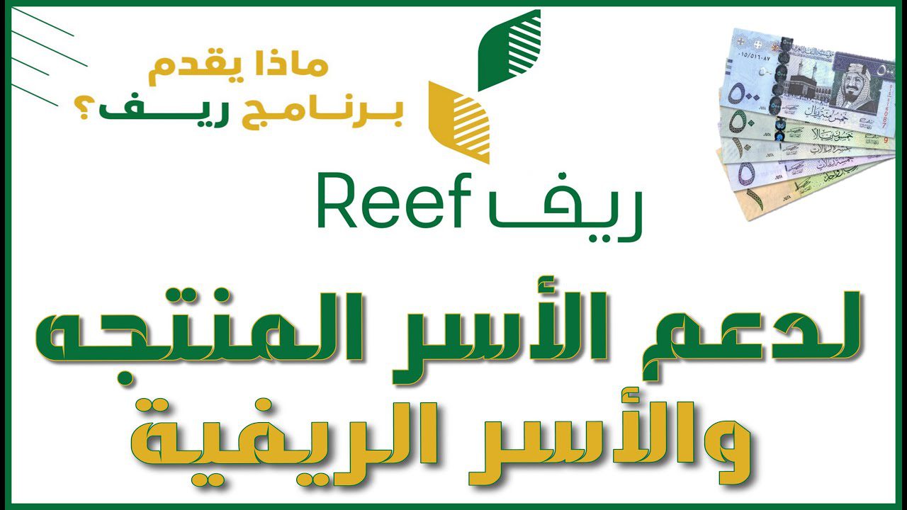 شروط الاستفادة من دعم ريف 1445 وخطوات التسجيل في الدعم الريفي للأسر المنتجة عبر منصة ريف reef.gov.sa