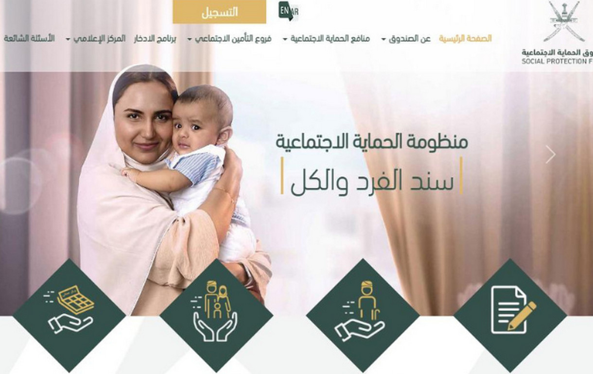 التسجيل في منفعة دعم دخل الأسرة في عمان وقيمة الدعم؟ الرعاية الاجتماعية توضح