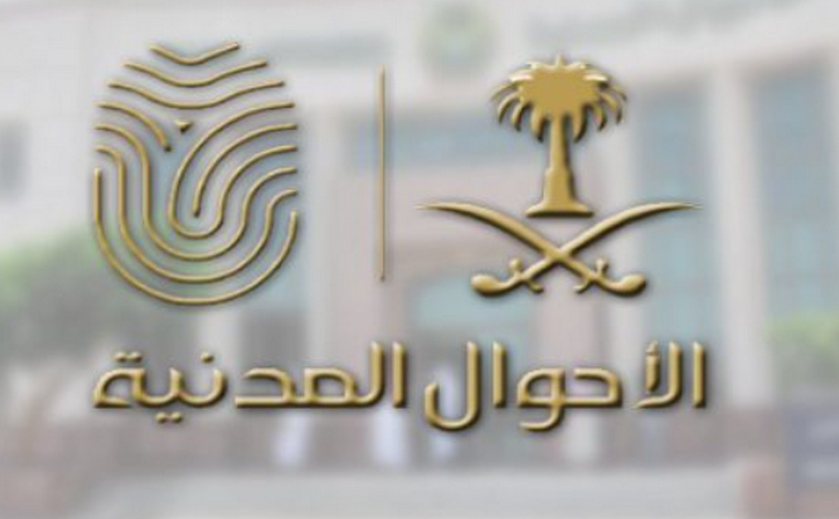 ماهي الأسماء الممنوعة في الأحوال المدنية 1445 بالسعودية ذكور واناث؟ وقواعد اختيار الاسم