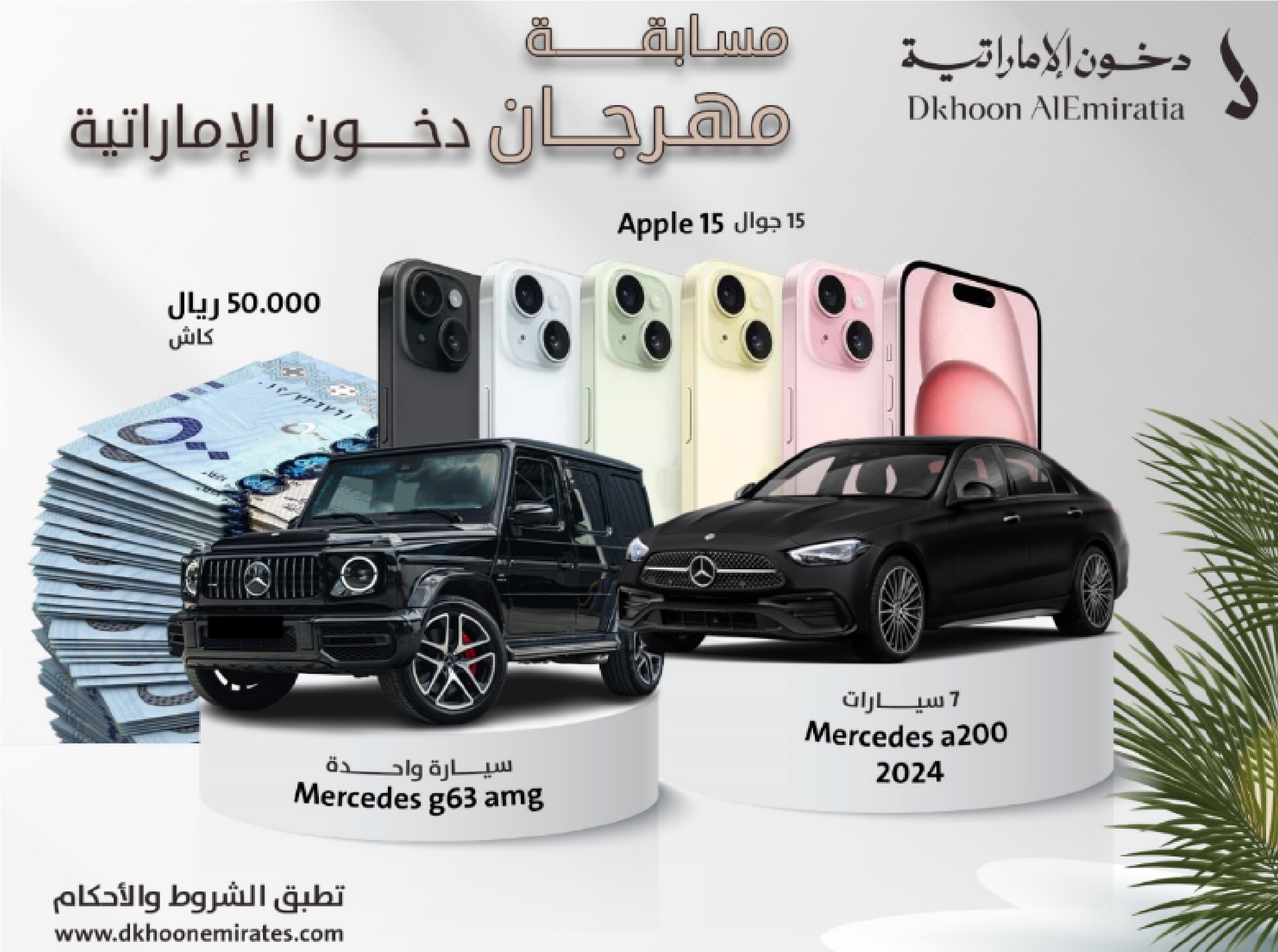 سجل واكسب حآلأ”.. لينك التسجيل في مسابقة دخون الإماراتية للعطور  dkhoonemirates (50 الف ريال – مرسيدس ايفون )