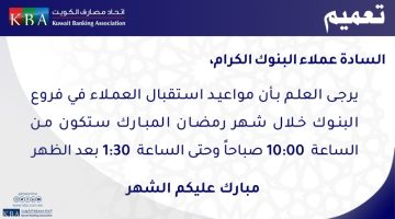 “دوام العمل الجديد” ديوان الخدمة المدنية يعلن مواعيد الدوام الجديدة في الكويت خلال شهر رمضان 2024