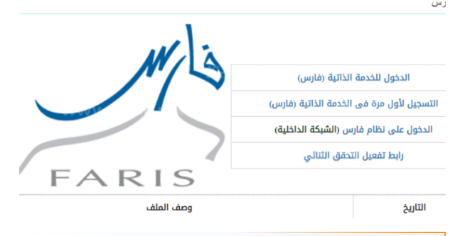 كيفية التسجيل في نظام فارس للخدمة الذاتية