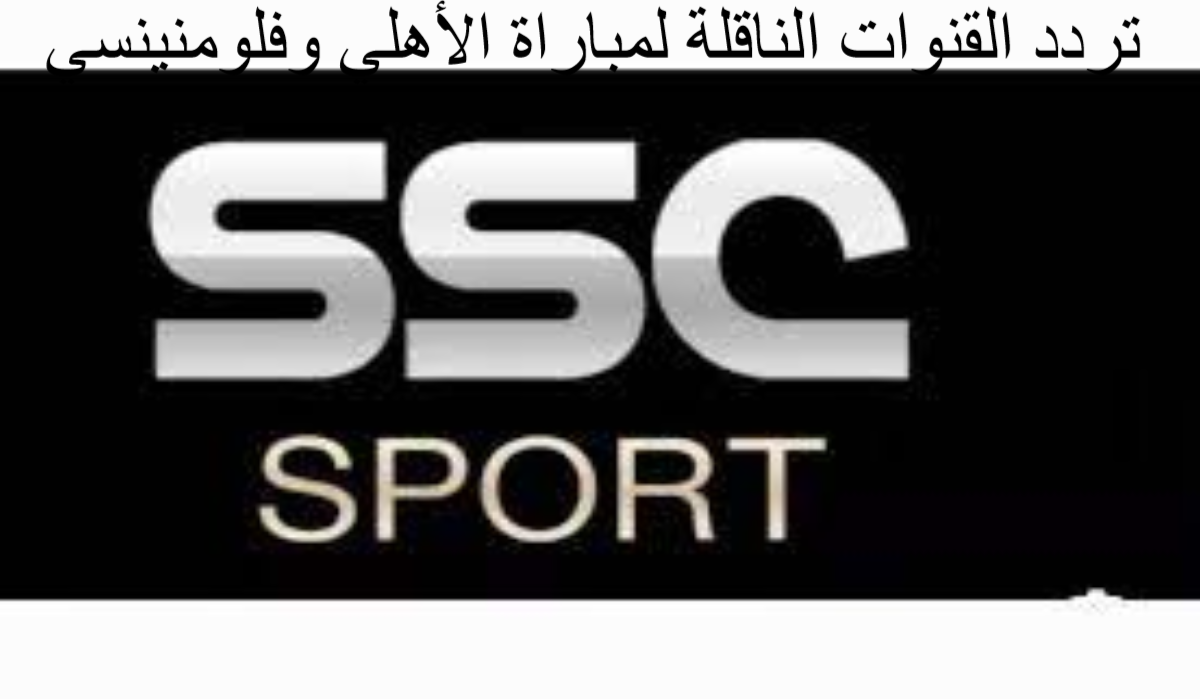 𝓗𝓮𝓻𝓮 شاهد بث قناة SCC1 الرياضية السعودية واستمتع بجميع الأحداث الرياضية