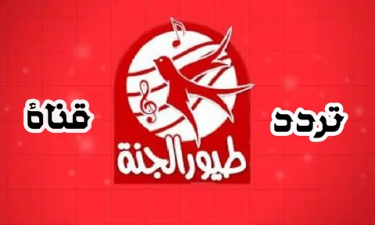 اكتشف الان تردد قناة طيور الجنة 2024 بجودة HD على النايل سات والعرب سات