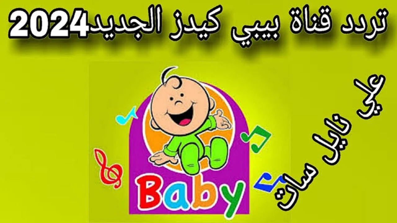 𝐍𝐨𝐰 لا تتردد نزل قناة بيبي كيدز للاطفال 2024 الجديد واستمتع مع اطفالك باجمل ما تقدمه من برامج وفقرات