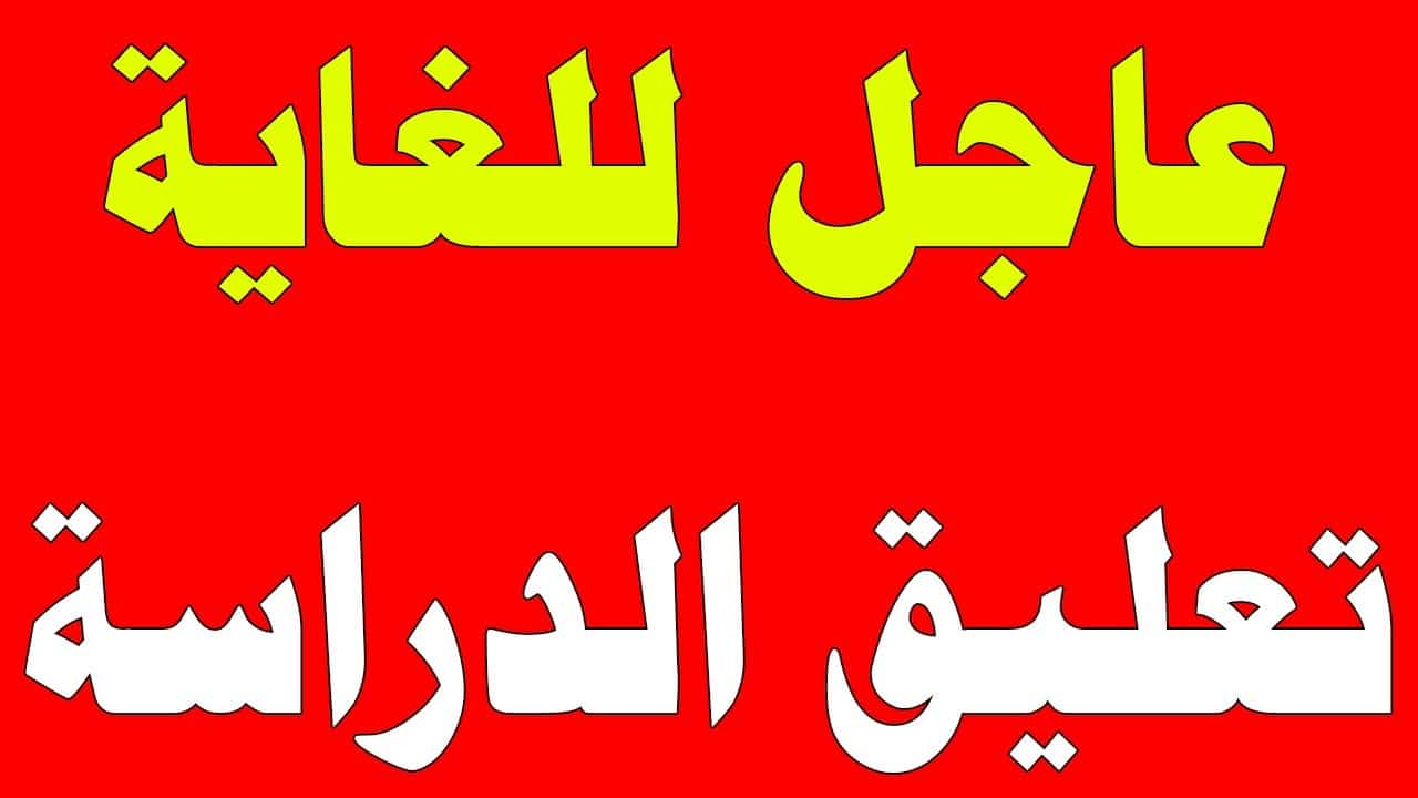 عاجل ورسمي .. أعلنت وزارة التربية والتعليم في دولة الإمارات تعليق الدراسة غدا الاثنين 12 فبراير 2024