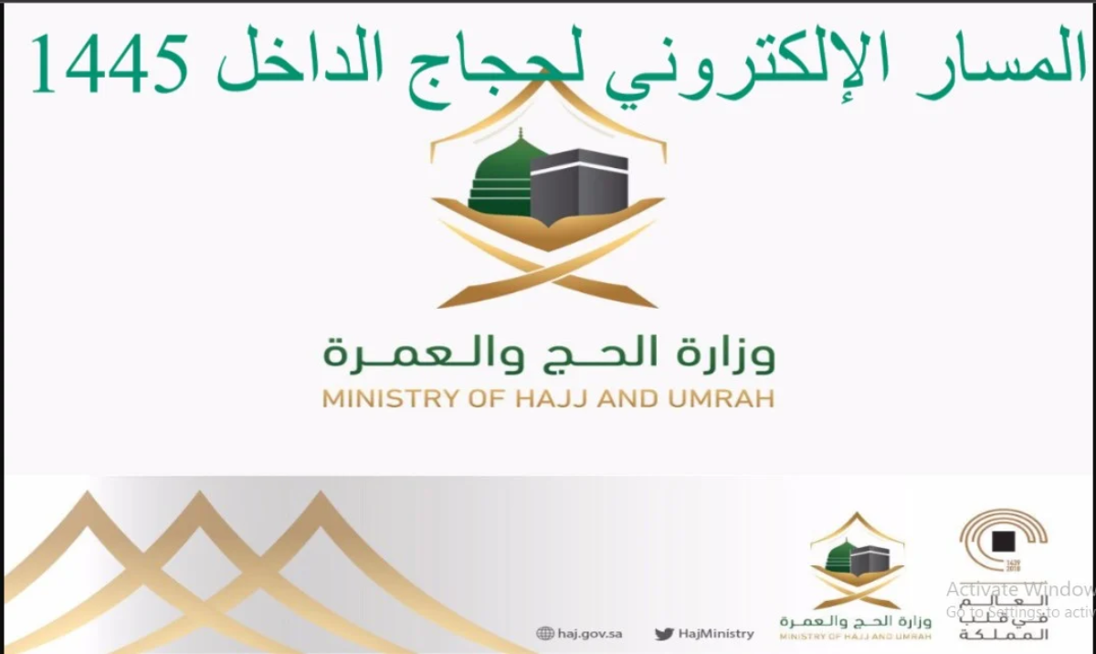 وزارة الحج والعمرة … تعرف الآن على المسار الإلكتروني لحجاج في الداخل 1445 وأفضل أسعار الباقات المناسبة