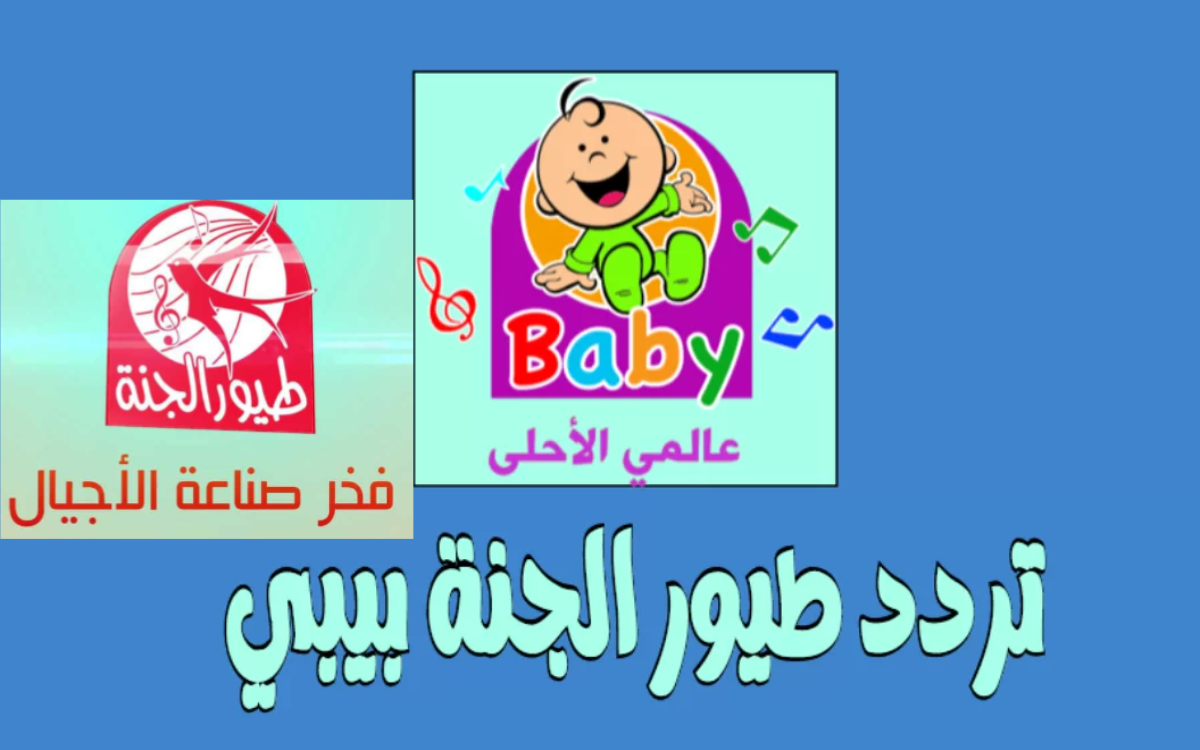 Toyor Aljanah .. سلي طفلك ونمي مهاراته في نفس الوقت مع طيور الجنة بيبي ɮǟɮʏ