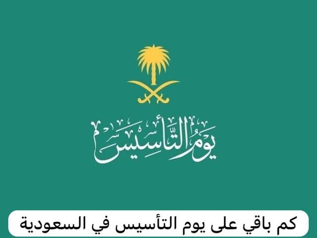 رسميا اجازه للجميع .. متي موعد اجازة يوم التأسيس السعودي 1445 للقطاع الحكومي والطلاب والموظفين