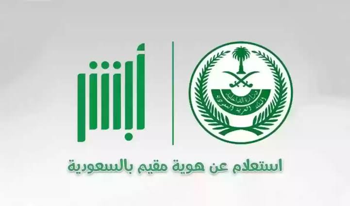 أستعلم بسهولة|.. إليك خطوات الاستعلام عن صلاحية الزيارة للسعودية عبر منصة أبشر 2024
