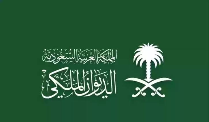 الديوان الملكي|.. خطوات تقديم طلب مساعدة مالية من الديوان الملكي وما هي المستندات المطلوبة؟