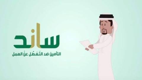 أحذر ان تكون منهم|.. ما هي حالات إيقاف دعم ساند 2024؟ وما هي الشروط المطلوبة لاستحقاق الدعم؟
