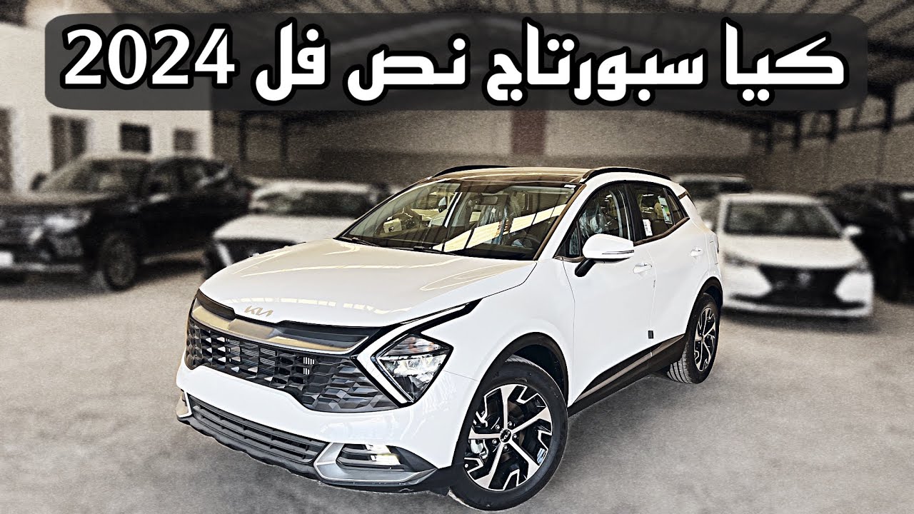 ما هو سعر ومواصفات سيارة كيا سبورتاج 2024 kia sportage بالشكل الجديد في السعودية بمميزات عالمية