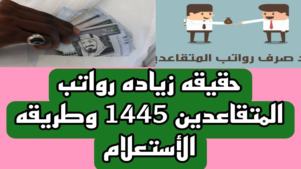الاستعلام عن موعد إيداع رواتب المتقاعدين في حسابات المستفيدين في السعودية 1445 وحقيقة زيادة راتب التقاعد بأمر ملكي للشهر الحالي