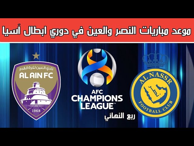 موعد مباراة النصر والعين في دوري ابطال اسيا