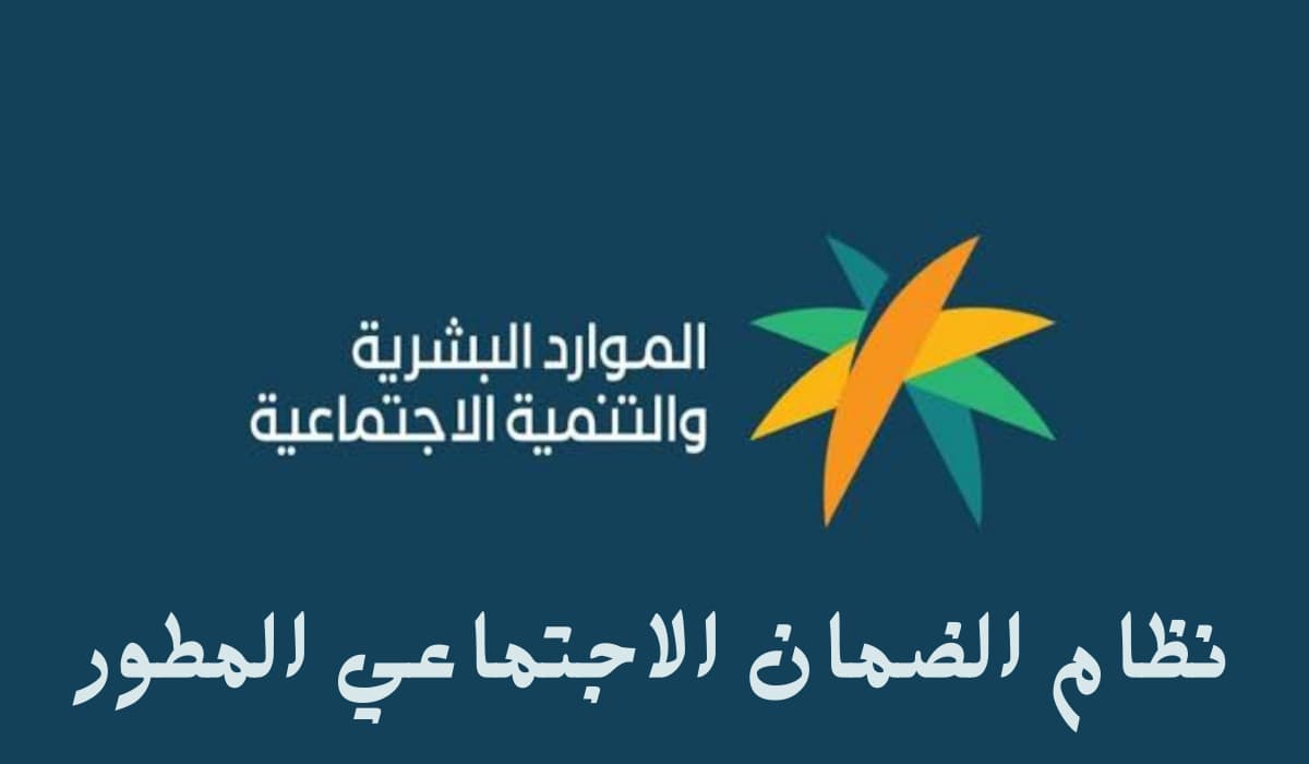 الموارد البشرية|:.. أسباب رفض الأهلية في الضمان الاجتماعي المطور 1445+خطوات استعلام نتائج الأهلية برقم الهوية