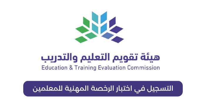 شروط الحصول على الرخصة المهنية للمعلمين في السعودية 1445 وكيفية تقديم اعتراض على نتائج الرخصة