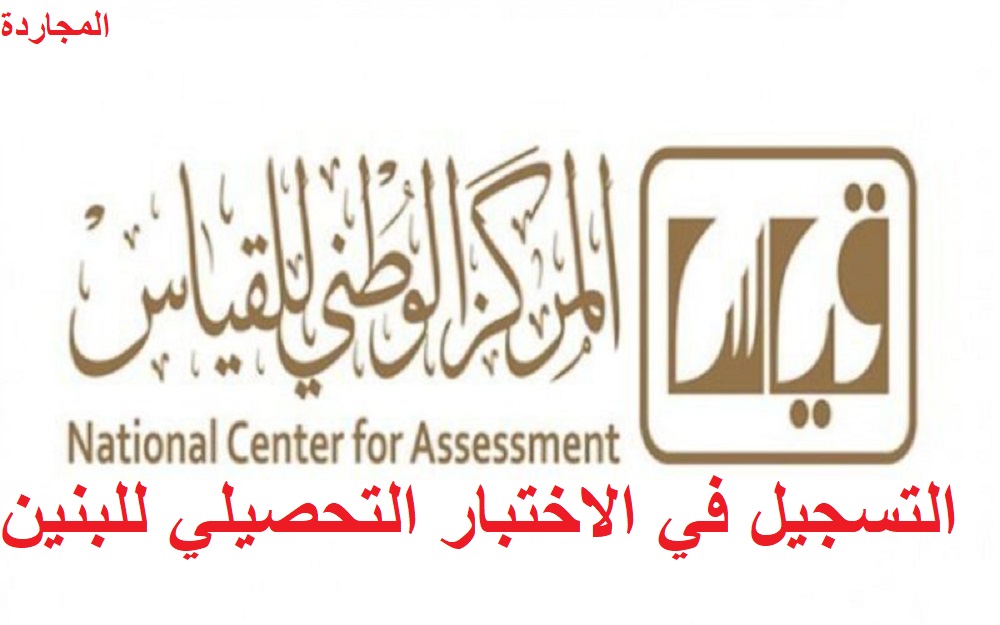 غدا..LINK التسجيل في الاختبار التحصيلي للبنين عبر الرابط الرسمي للمركز الوطني للقياس