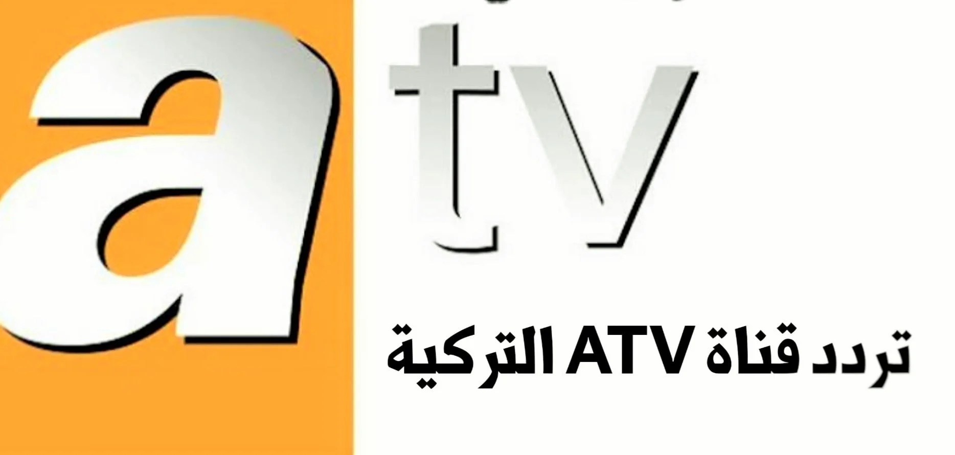 نزلها الآن.. استقبل تردد قناة ATV التركية لمتابعة أحدث المسلسلات التركية والتاريخية على النايل سات وعرب سات
