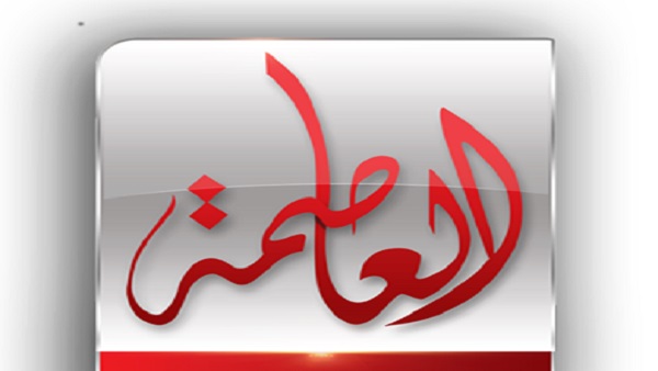 “ثبت الآن” تردد قناة العاصمة الجديد Alassema على القمر الصناعي نايل سات بجودة HD