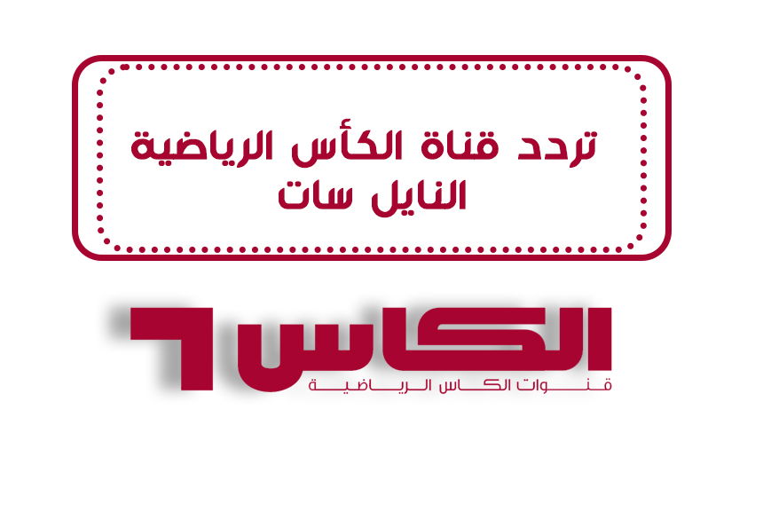 استقبلها الآن .. تردد قناة الكأس اكسترا الرياضية 2024 على نايل سات