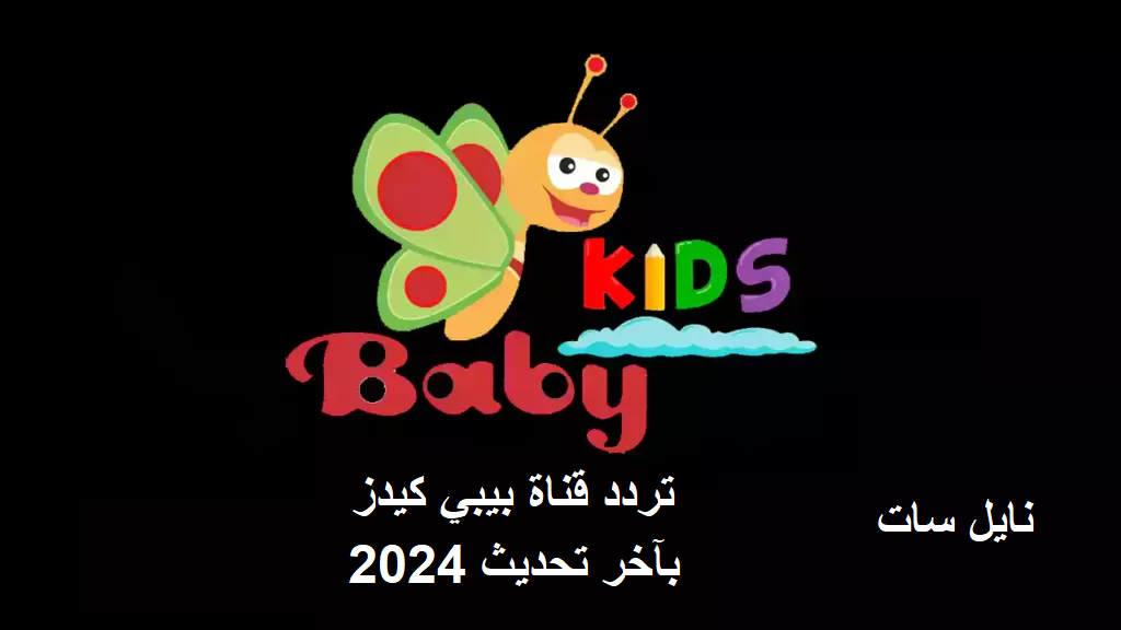 نزل حالاً تردد قناة بيبي كيدز 2024 لمتابعة احدث البرامج المتنوعة على العرب سات والنايل سات