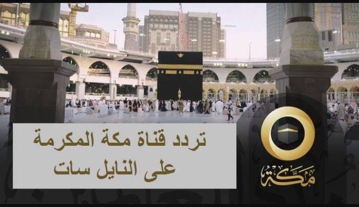 اعرف.. كيفية استقبال تردد قناة مكة 2024 على النايل سات
