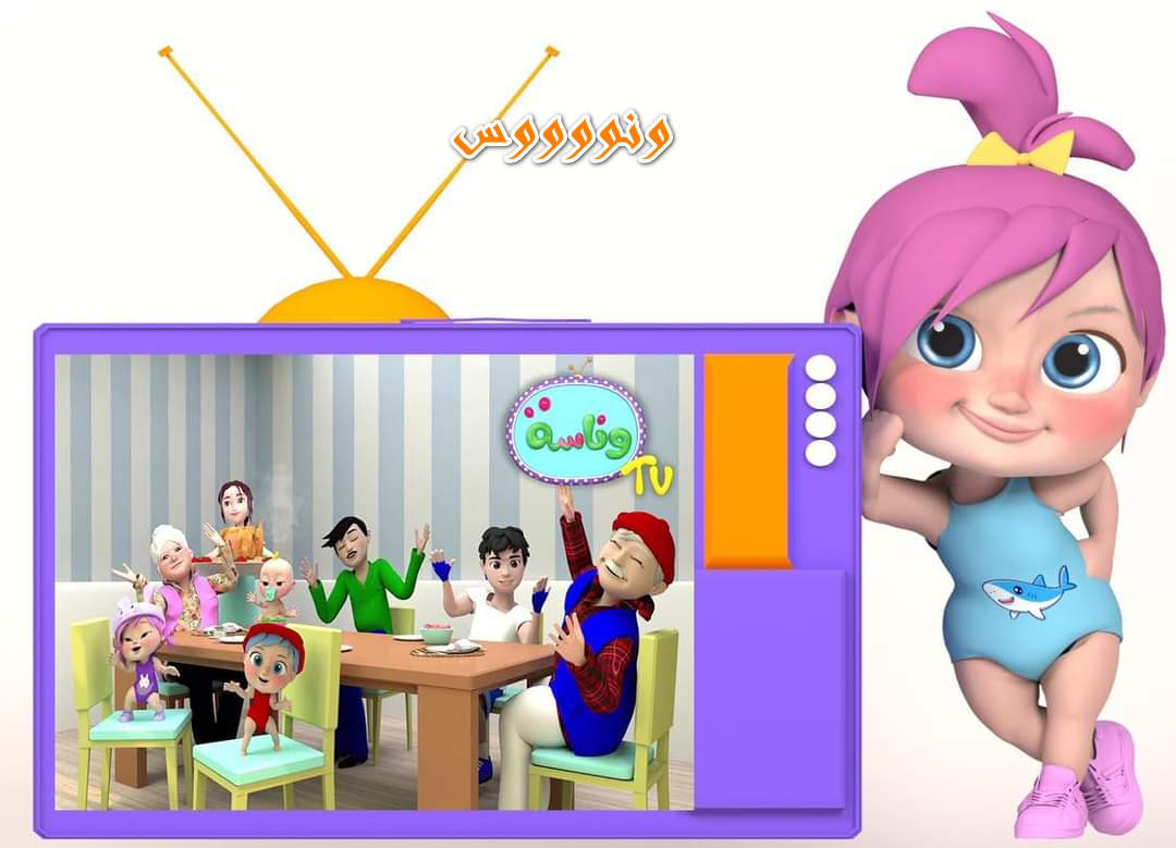 استقبل تردد قناة وناسة الجديد للأطفال 2024 على نايل سات وعرب سات وأغاني لولو طول اليوم