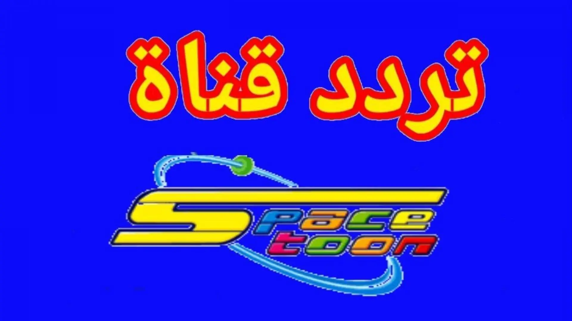 “جاهزون يا اطفال”.. نزل الان تردد قناة سبيس تون الجديد” Space toon “على جميع الأقمار الصناعية نايل سات وعرب سات 2024