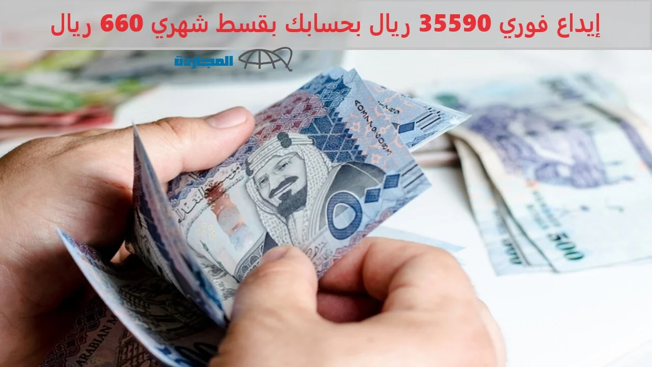 إيداع فوري 35590 ريال بحسابك أون لاين بقسط شهري 660 ريال فقط من الراجحي