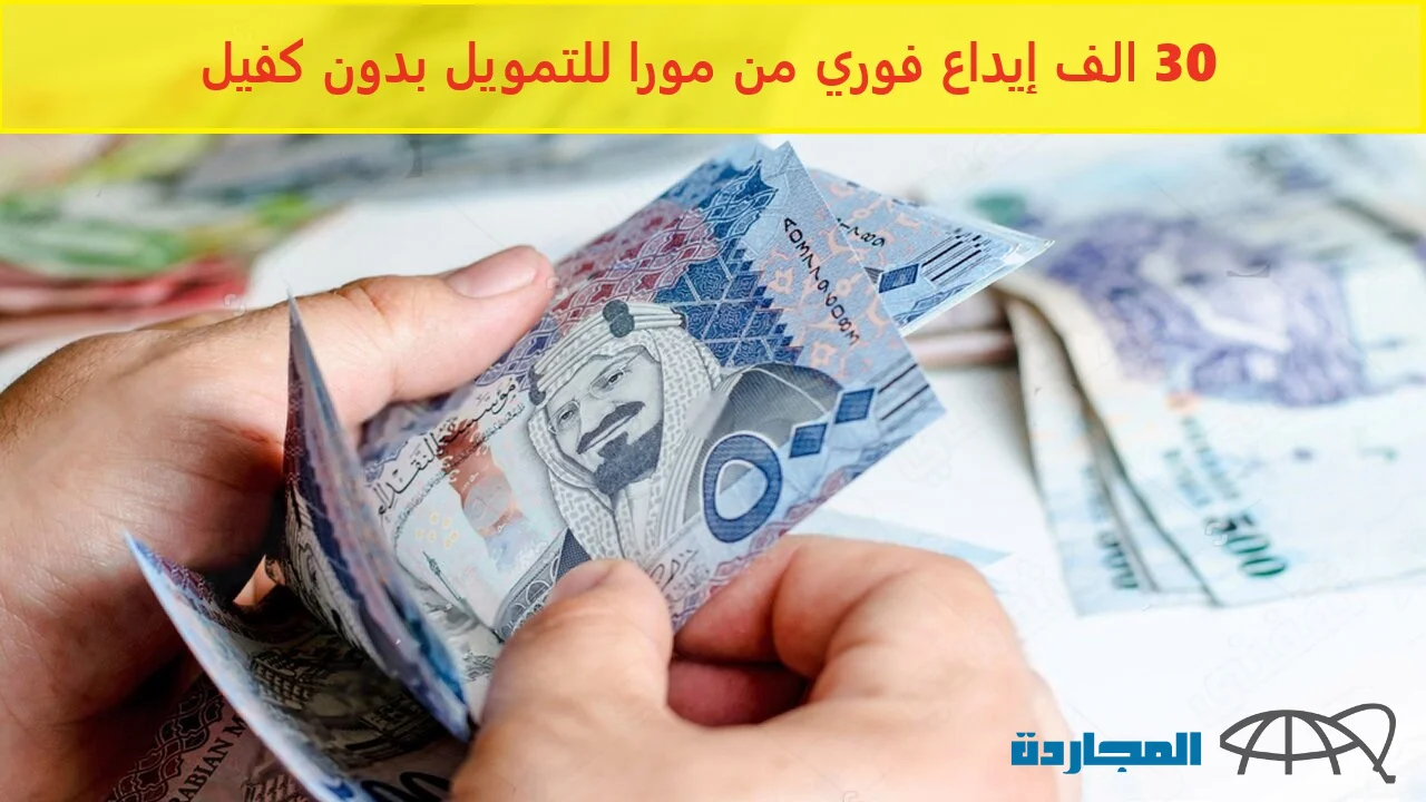 mora | مورا للتمويل خطوات بسيطة وسهلة احصل على تمويل يصل إلى 40 ألف ريال متوافق مع الشريعة الإسلامية