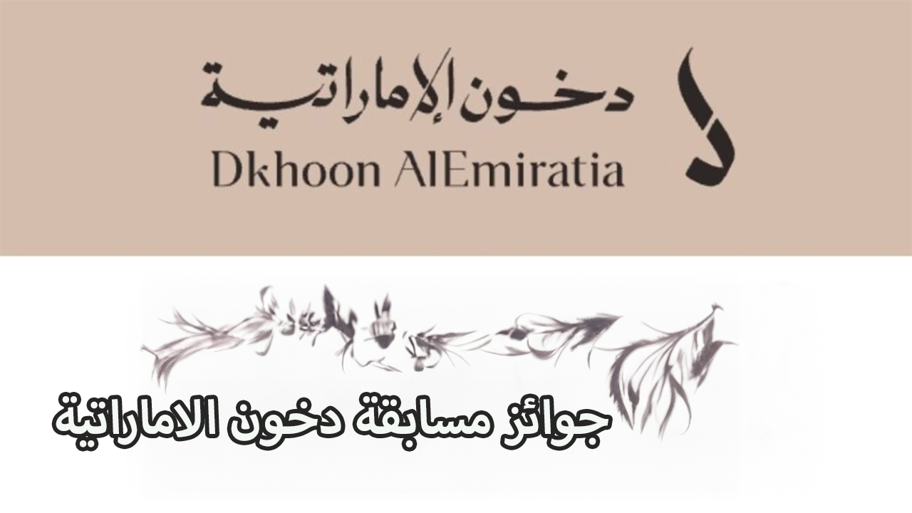 “سجل وأكسب”.. أبرز جوائز مسابقة دخون الاماراتية 2024 وخطوات الاشتراك