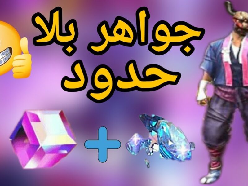 اشحن والعب.. أسهل طريقة شحن جواهر فري فاير 2024 Free Fire  عن طريق ID