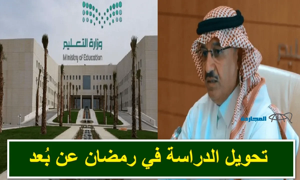 تعرف علي حقيقة تحويل الدراسة عن بعد في رمضان 1445