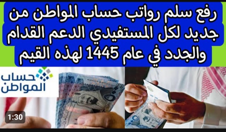 وزارة الموارد البشرية توضح سلم رواتب حساب المواطن الجديد 1445 وموعد صرف مستحقات المستفيدين من البرنامج