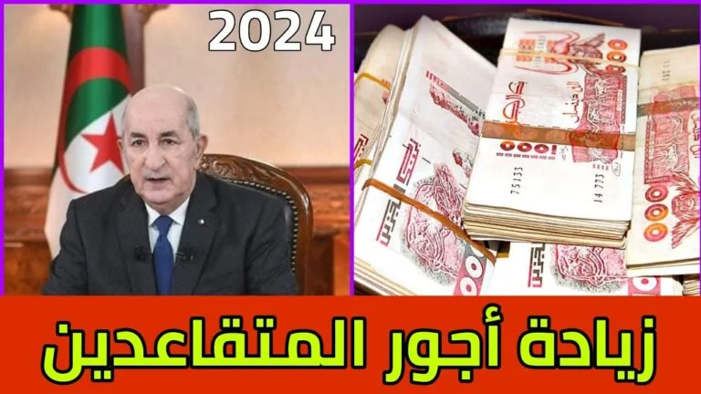 زيادة 5000 دينار فوري.. آخر أخبار زيادة رواتب المتقاعدين في الجزائر 2024
