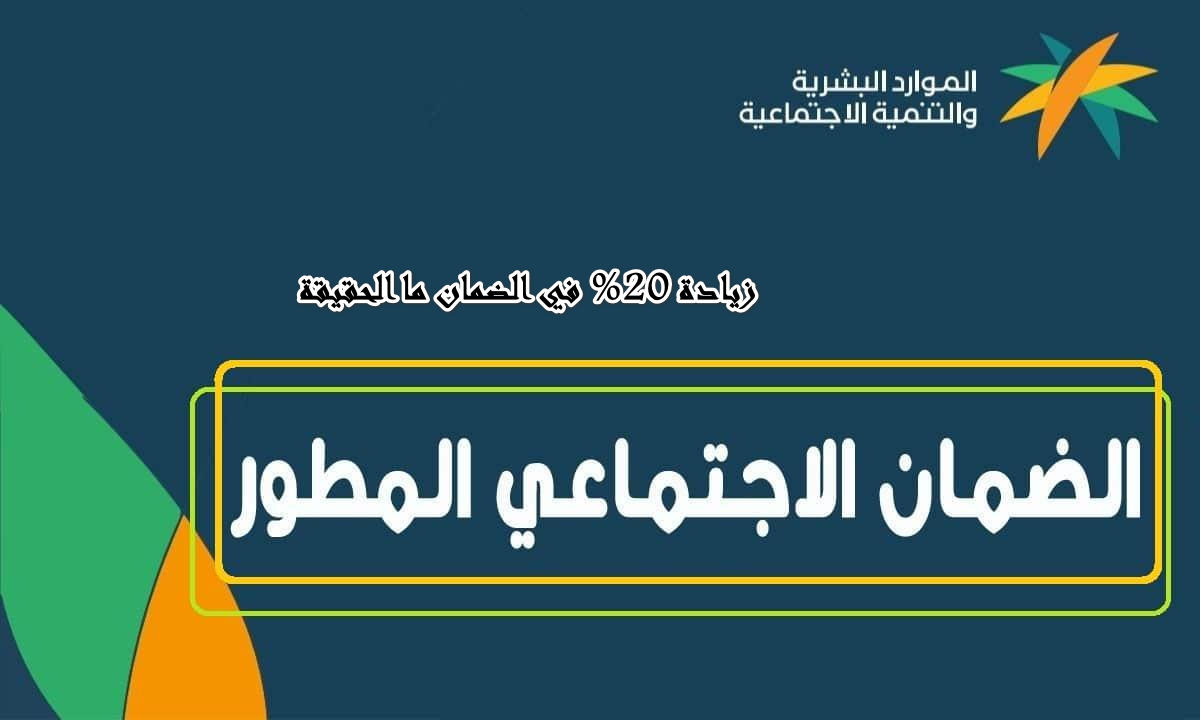 قبل الإيداع بساعات حقيقة صرف زيادة 20% في الضمان المطور للمستفيدين