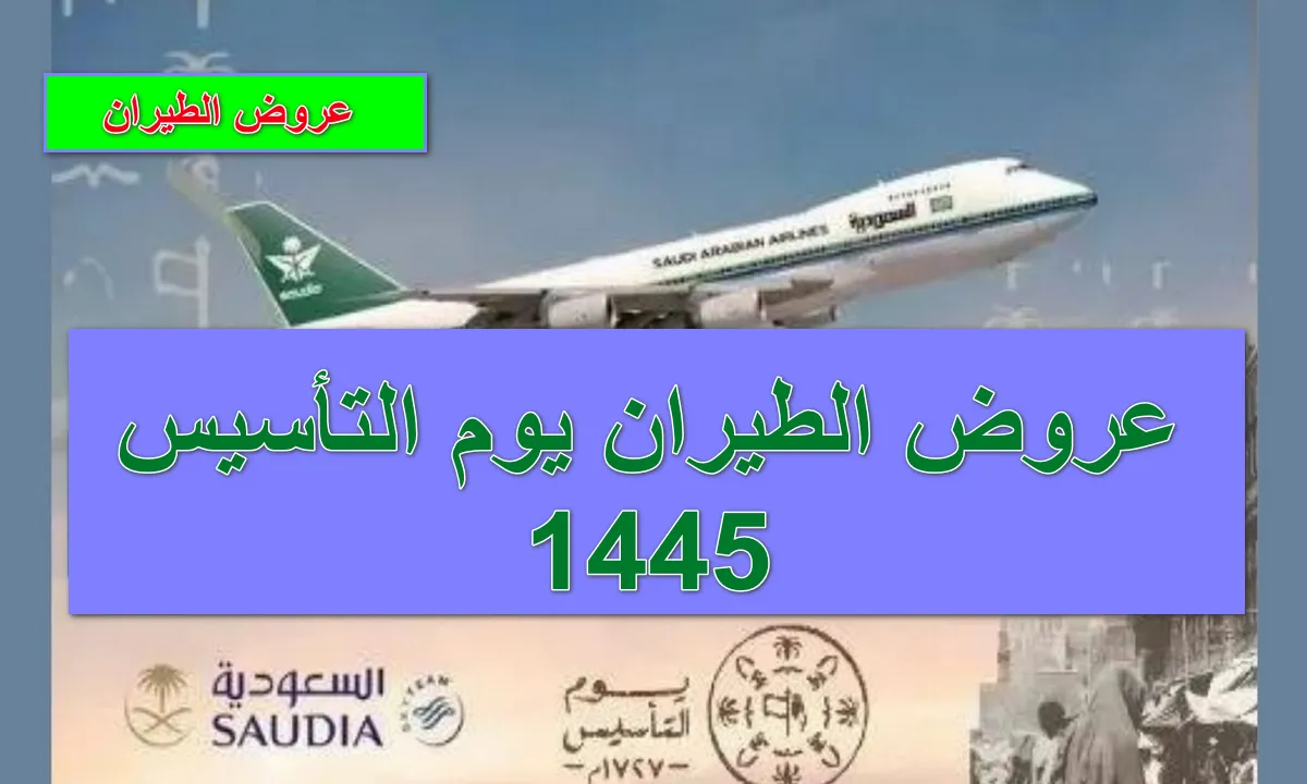 بادر بالحجز الآن… أقوى عروض طيران أديل يوم التأسيس