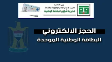 moi.gov.iq لينك حجز البطاقة الوطنية الموحدة محافظة نينوى 2024 محافظات العراق