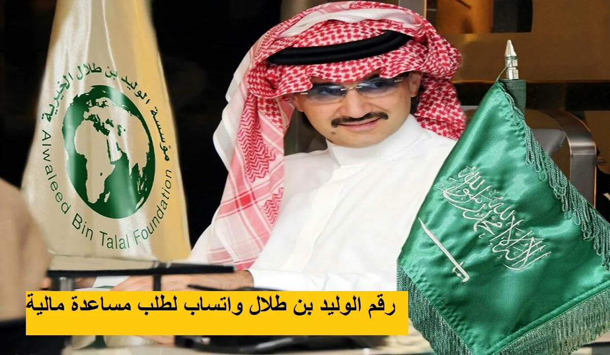طريقة الحصول على مساعدة مالية من مؤسسة الوليد بن طلال 1445 وطريقة التواصل